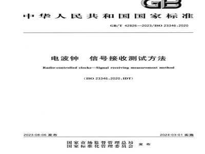 GB/T 42826-2023电波钟 信号接收测试方法 