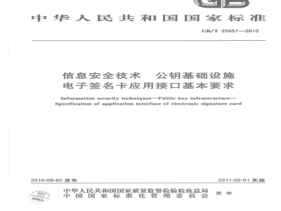 GB/T 25057-2010 信息安全技术 公钥基础设施 电子签名卡应用接口基本要求