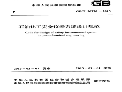 GB/T 50770-2013石油化工安全仪表系统设计规范 