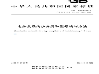 GB/T 10645-2023电热食品烤炉分类和型号编制方法 