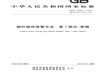 GB/T 23220.1-2023烟叶储存保管方法 第1部分：原烟 