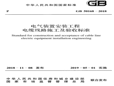 GB 50168-2018电气装置安装工程 电缆线路施工及验收标准 