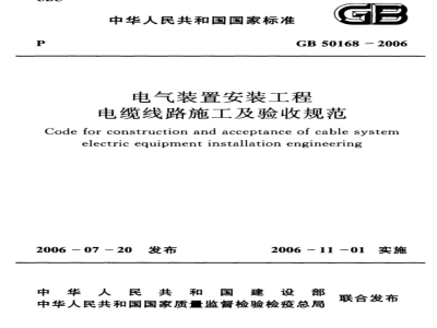 GB 50168-2006电气装置安装工程电缆线路施工及验收规范 