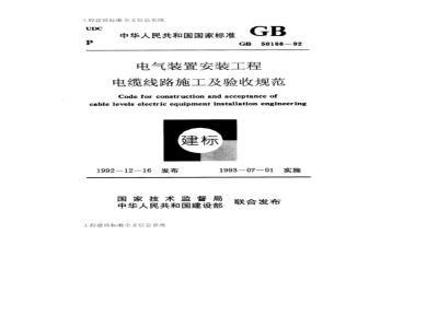 GB 50168-1992电气装置安装工程电缆线路施工及验收规范 