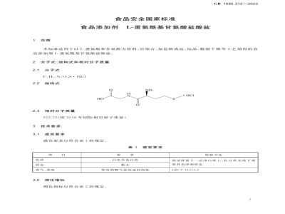 GB 1886.372-2023食品安全国家标准 食品添加剂 L-蛋氨酰基甘氨酸盐酸盐 