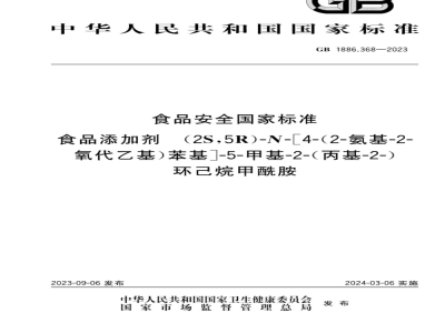GB 1886.368-2023食品安全国家标准 食品添加剂 (2S,5R)-N-[4-(2-氨基-2-氧代乙基)苯基]-5-甲基-2-(丙基-2-)环己烷甲酰胺 