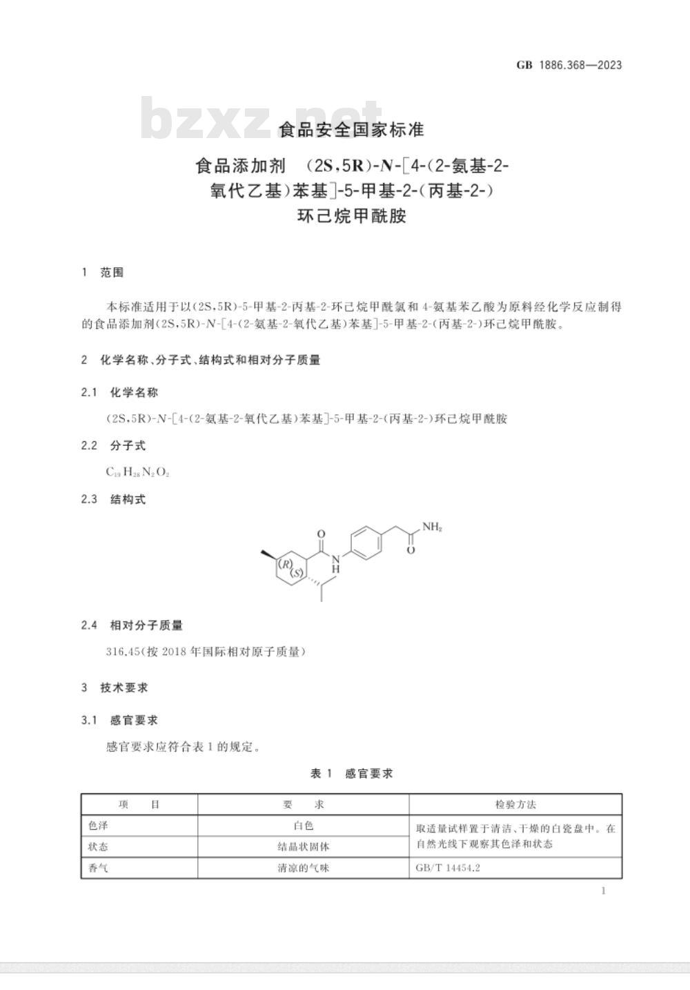 GB 1886.368-2023食品安全国家标准 食品添加剂 (2S,5R)-N-[4-(2-氨基-2-氧代乙基)苯基]-5-甲基-2-(丙基-2-)环己烷甲酰胺 