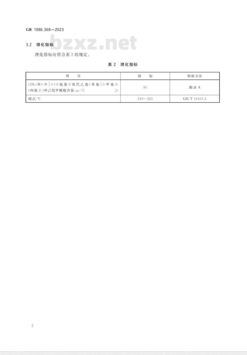 GB 1886.368-2023食品安全国家标准 食品添加剂 (2S,5R)-N-[4-(2-氨基-2-氧代乙基)苯基]-5-甲基-2-(丙基-2-)环己烷甲酰胺 