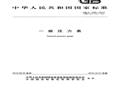 GB/T 1226-2010 一般压力表