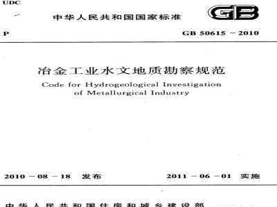 GB 50615-2010 冶金工业水文地质勘察规范