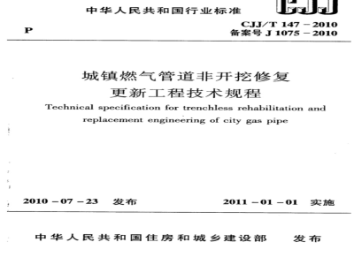 CJJ/T 147-2010 城镇燃气管道非开挖修复更新工程技术规程