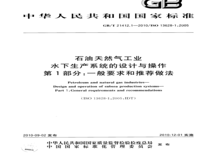 GB/T 21412.1-2010 石油天然气工业 水下生产系统的设计与操作 第1部分：一般要求和推荐做法