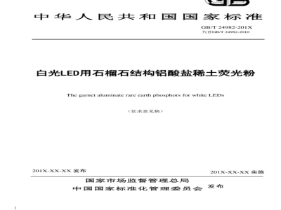 GB/T 24982-2010 白光LED灯用稀土黄色荧光粉