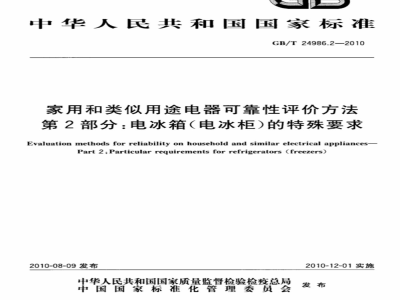GB/T 24986.2-2010 家用和类似用途电器可靠性评价方法 第2部分：电冰箱（电冰柜）的特殊要求