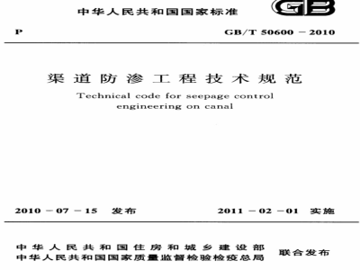 GB/T 50600-2010 渠道防渗工程技术规范