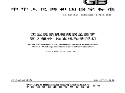 GB 25115.2-2010 工业洗涤机械的安全要求 第2部分：洗衣机和洗脱机