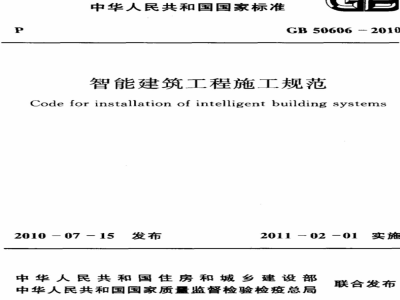 GB 50606-2010 智能建筑工程施工规范