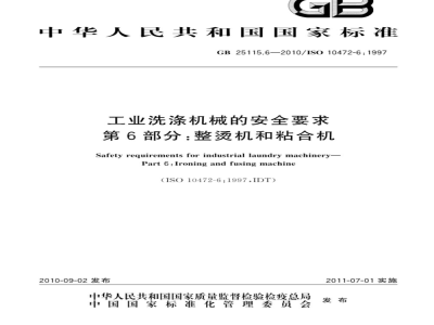 GB 25115.6-2010 工业洗涤机械的安全要求 第6部分：整烫机和粘合机