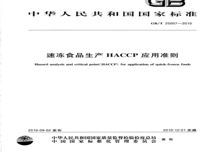 GB/T 25007-2010 速冻食品生产HACCP应用准则