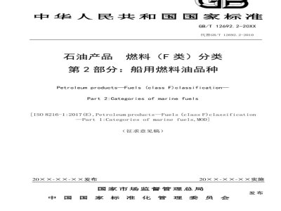 GB/T 12692.2-2010 石油产品 燃料（F类）分类 第2部分：船用燃料油品种