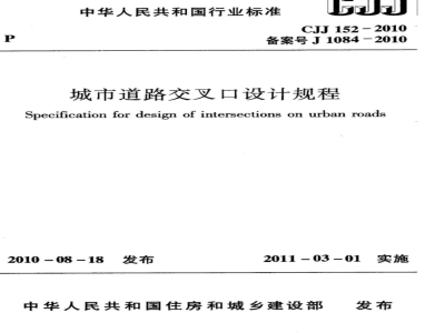 CJJ 152-2010 城市道路交叉口设计规程
