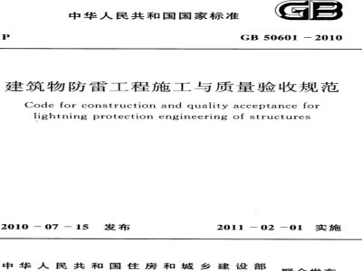 GB 50601-2010 建筑物防雷工程施工与质量验收规范