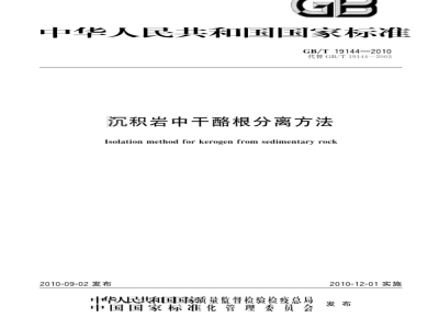 GB/T 19144-2010 沉积岩中干酪根分离方法