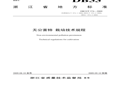 DB33/T 374-2009 无公害柿 栽培技术规程