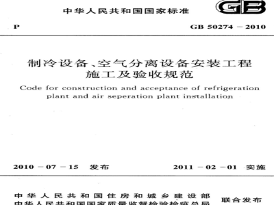 GB 50274-2010 制冷设备、空气分离设备安装工程施工及验收规范