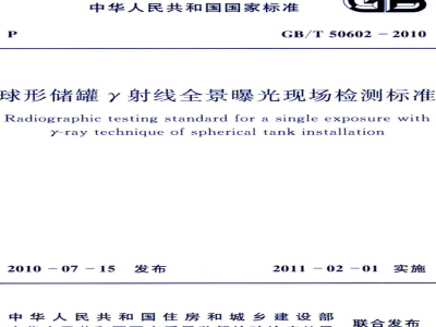 GB/T 50602-2010 球形储罐γ射线全景曝光现场检测标准