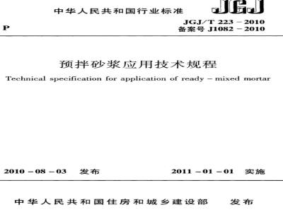 JGJ/T 223-2010 预拌砂浆应用技术规程