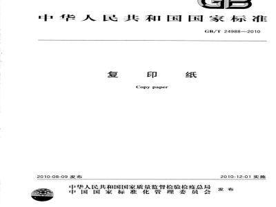 GB/T 24988-2010 复印纸