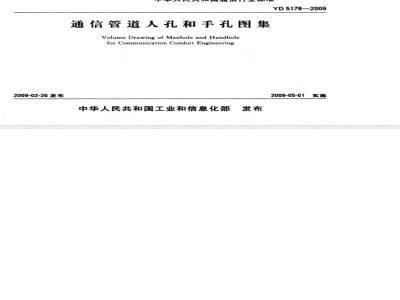 YD 5178-2009 通信管道人孔和手孔图集