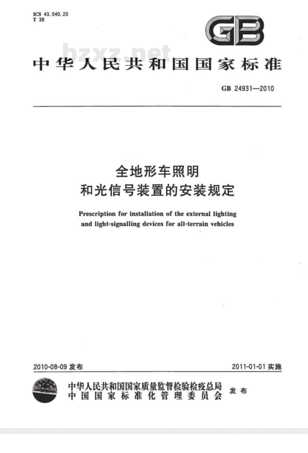 GB 24931-2010 全地形车照明和光信号装置的安装规定 GB 24931-2010 全地形车照明和光信号装置的安装规定