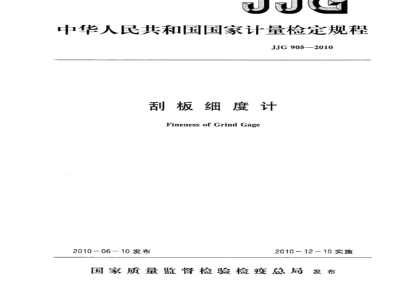JJG 905-2010 刮板细度计检定规程