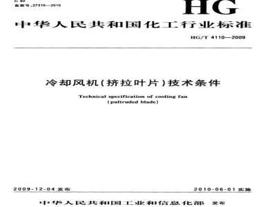 HG/T 4110-2009 冷却风机(挤拉叶片)技术条件