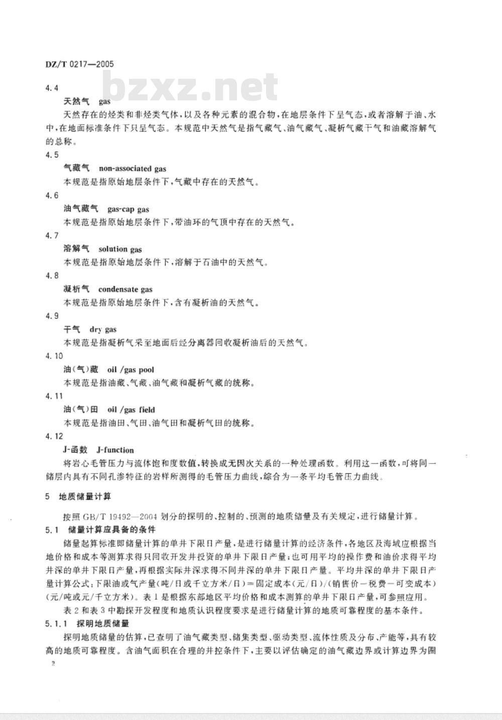 DZ/T 0217-2005 石油天然气储量计算规范 DZ/T 0217-2005 石油天然气储量计算规范