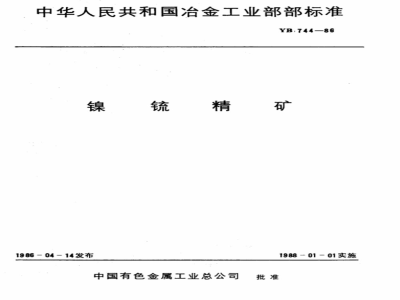 YB 744-1986 镍锍精矿
