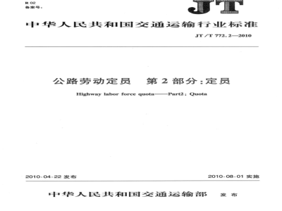 JT/T 772.2-2010 公路劳动定员  第2部分：定员