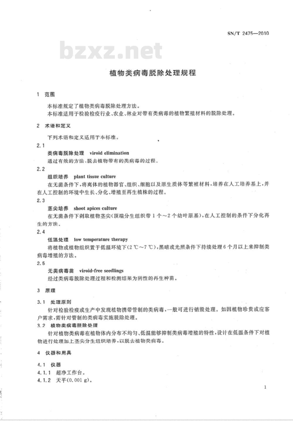 SN/T 2475-2010 植物类病毒脱除处理规程 SN/T 2475-2010 植物类病毒脱除处理规程