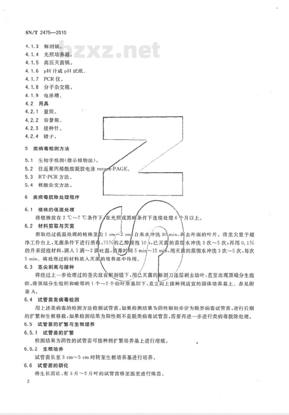 SN/T 2475-2010 植物类病毒脱除处理规程 SN/T 2475-2010 植物类病毒脱除处理规程