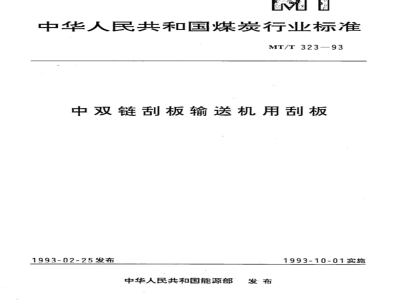MT/T 323-1993 中双链刮板输送机用刮板