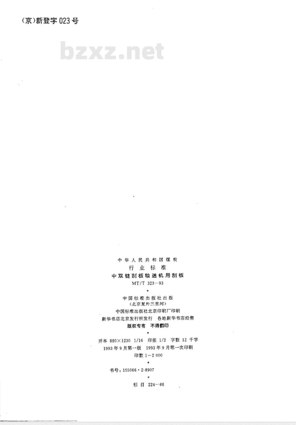 MT/T 323-1993 中双链刮板输送机用刮板 MT/T 323-1993 中双链刮板输送机用刮板