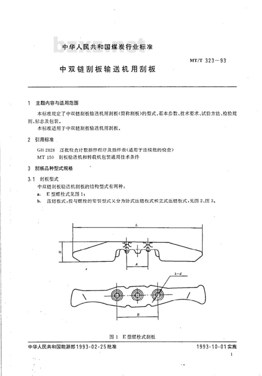MT/T 323-1993 中双链刮板输送机用刮板 MT/T 323-1993 中双链刮板输送机用刮板