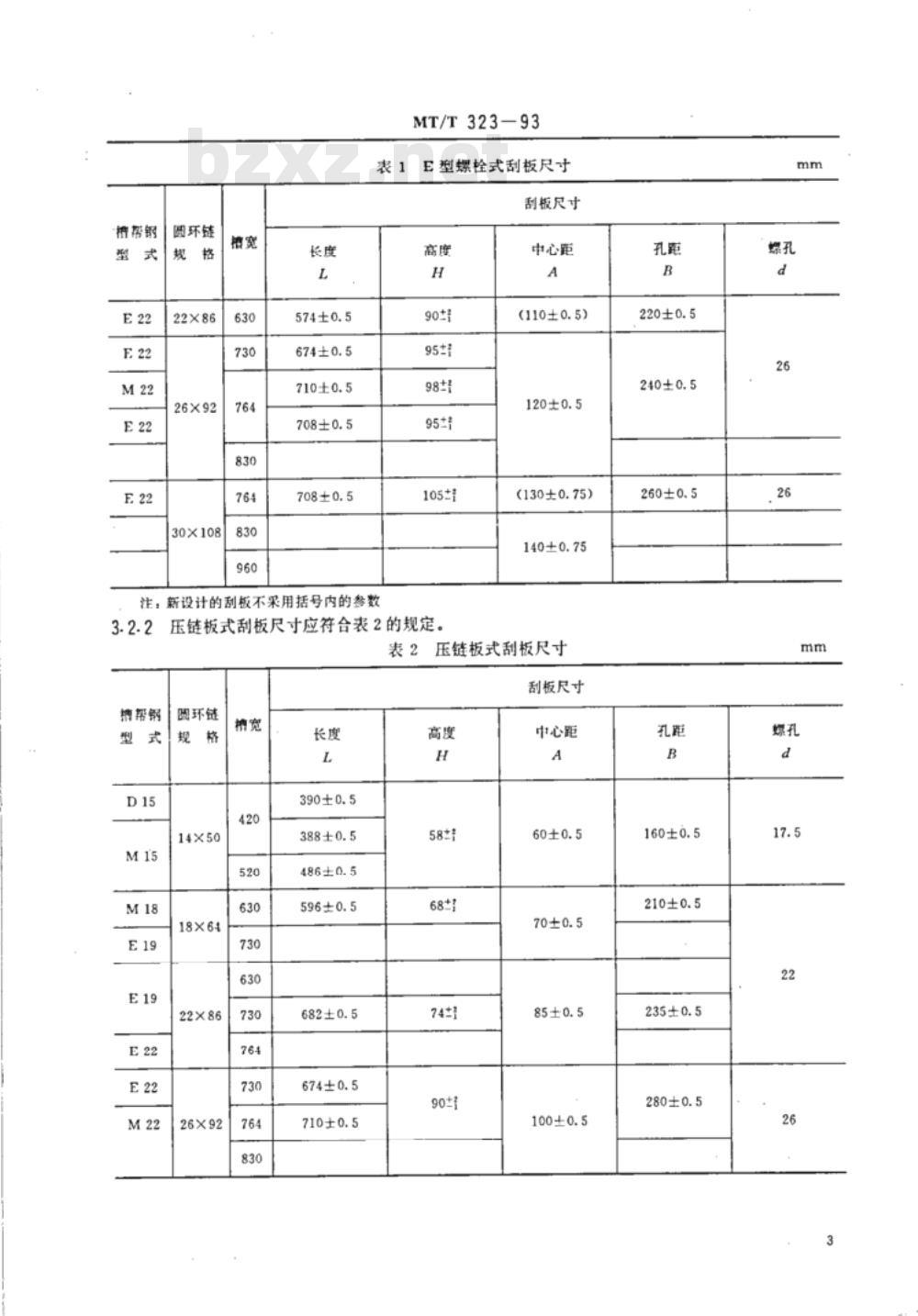 MT/T 323-1993 中双链刮板输送机用刮板 MT/T 323-1993 中双链刮板输送机用刮板
