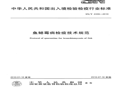 SN/T 2439-2010 鱼鳃霉病检疫技术规范