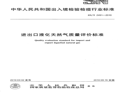 SN/T 2491-2010 进出口液化天然气质量评价标准