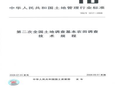 TD/T 1017-2008 第二次全国土地调查基本农田调查技术规程