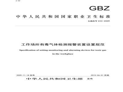 GBZ/T 223-2009 工作场所有毒气体检测报警装置设置规范