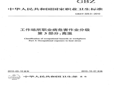 GBZ/T 229.3-2010 工作场所职业病危害作业分级 第3部分:高温